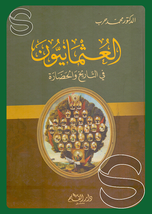 مكتبة دار السلام للطباعة والنشر والترجمة والتوزيع دار القلم دمشق سوريا العثمانيون في التاريخ والحضارة