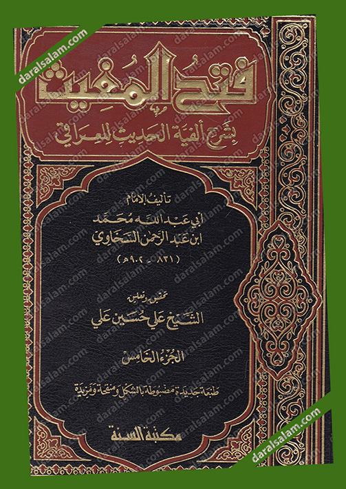 فتح المغيث بشرح الفية الحديث للعراقي مكتبة السنة القاهرة مصر مكتبة دار السلام للطباعة 4739