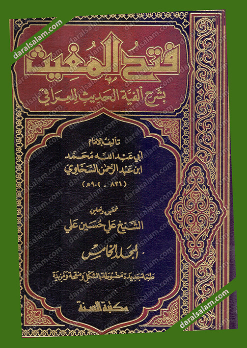 فتح المغيث بشرح ألفية الحديث للعراقي 51 مكتبة السنة القاهرة مصر مكتبة دار السلام للطباعة 2904