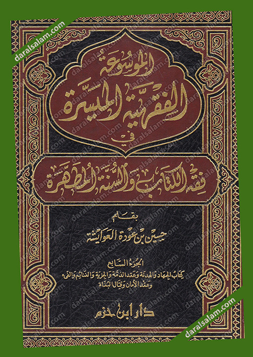 الموسوعة الميسرة في فقه القضايا المعاصرة