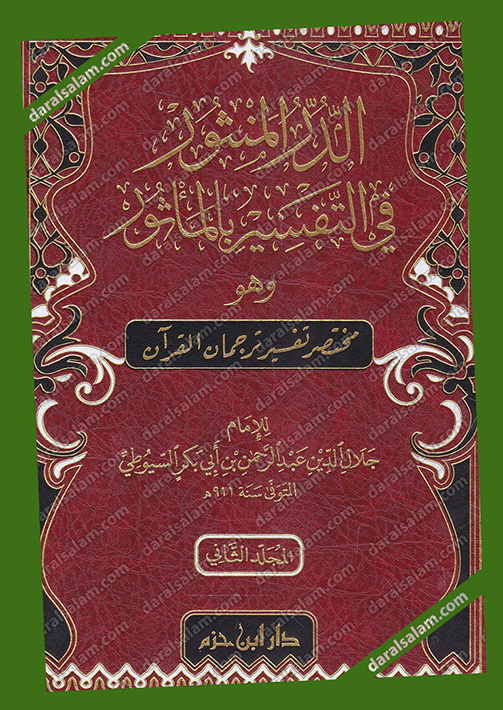 مكتبة دار السلام للطباعة والنشر والترجمة والتوزيع دار ابن حزم بيروت لبنان الدر المنثور في التفسير بالمأثور وهو مختصر تفسير ترجمان القرآن شمواه