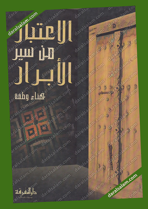 al-Iʻtibār min siyar al-abrār , دار المعرفة - بيروت - لبنان, Dar Al Salam