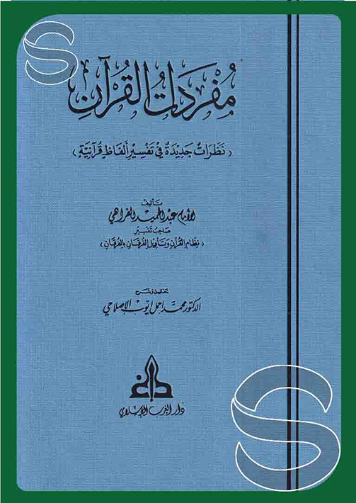 مفردات القرآن نظرات جديدة في تفسير الفاظ قرانية دار الغرب الاسلامي