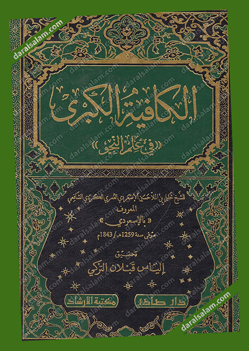 مكتبة دار السلام للطباعة والنشر والترجمة والتوزيع دار صادر بيروت لبنان الكافية الكبرى في علم النحو عادي