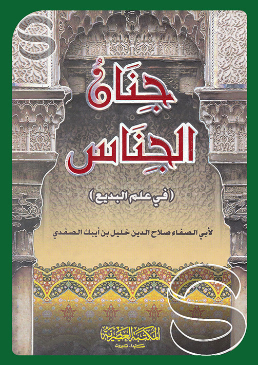 Dar Al Salam المكتبة العصرية بيروت لبنان جنان الجناس في علم البديع م سلوفان ابيض ملون 17 24