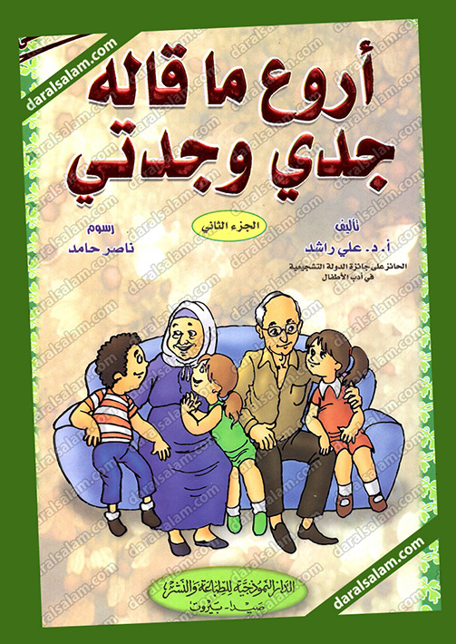 30 حكاية لا تنسى اروع ما قاله جدي وجدتي الجزء الثاني, المكتبة العصرية ...