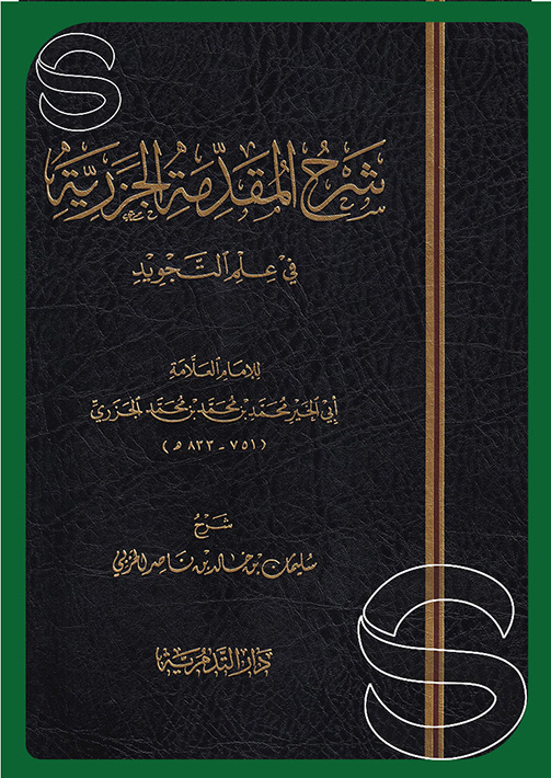 شرح المقدمة الجزرية في علم التجويد دار التدمرية للنشر والتوزيع الرياض السعودية مكتبة دار