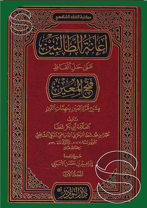 اعانة الطالبين على حل الفاظ فتح المعين بشرح قرة العين بمهمات الدين 41 شمواه 17×24 دار النوادر 6135