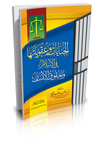 مكتبة دار السلام للطباعة والنشر والترجمة والتوزيع دار السلام مصر الجنايات وعقوباتها في الإسلام وحقوق الإنسان