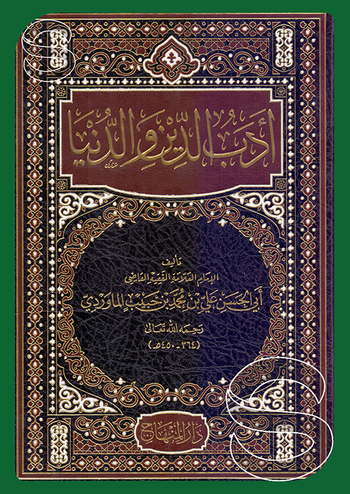 كتاب أدب الدين والدنيا: رؤية شاملة بين الروح والمادة