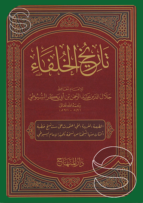 مكتبة دار السلام للطباعة والنشر والترجمة والتوزيع دار المنهاج جدة السعودية تاريخ الخلفاء