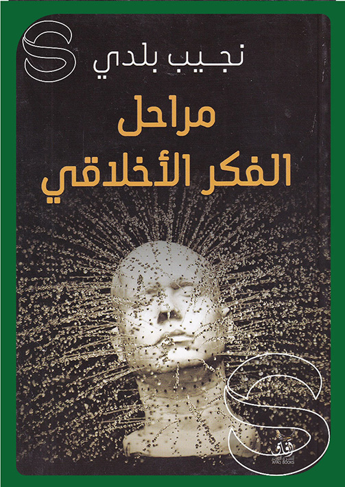 مراحل الفكر الاخلاقي دار افاق للنشر والتوزيع القاهرة مصر مكتبة دار السلام للطباعة والنشر 7657