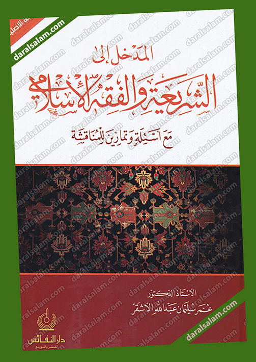 مكتبة دار السلام للطباعة والنشر والترجمة والتوزيع دار النفائس للنشر والتوزيع الاردن المدخل الى الشريعة والفقه الاسلامي مع اسئلة وتمارين للمناقشة