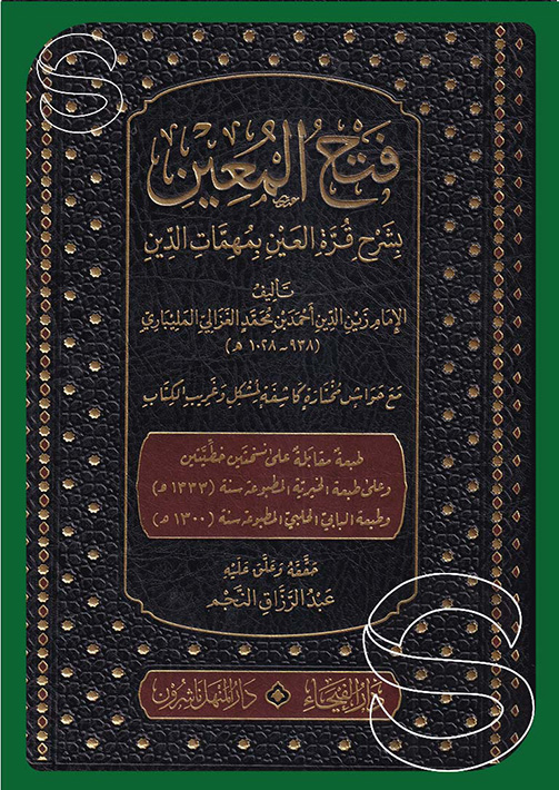 فتح المعين بشرح قرة العين بمهمات الدين مع حواش مختارة كاشفة لمشكل وغريب الكتاب دار الفيحاء 8212