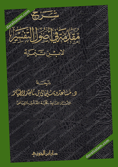 شرح مقدمة في اصول التفسير لابن تيمية دار ابن الجوزي السعودية Dar Al