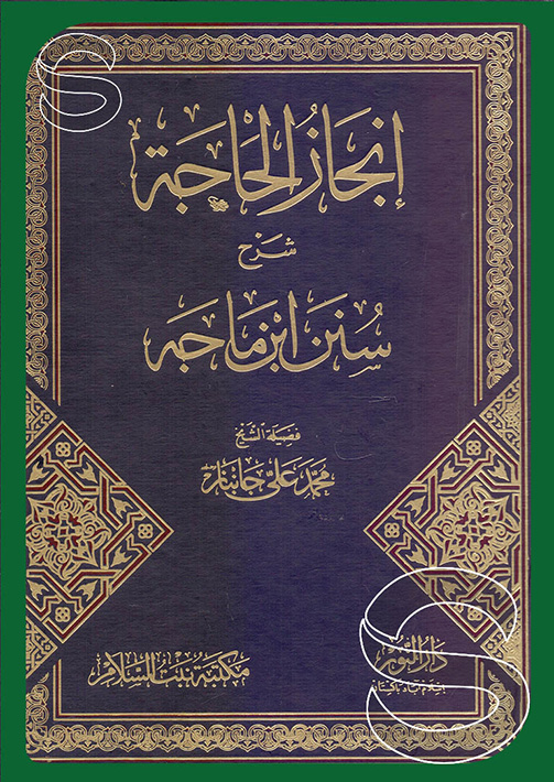 انجاز الحاجة شرح سنن ابن ماجة مكتبة نبت السلام ـ السعودية Dar Al Salam